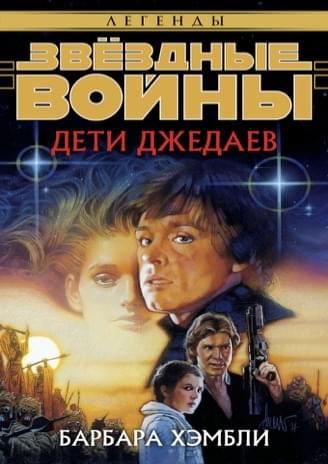Обложка книги «Дети джедаев»